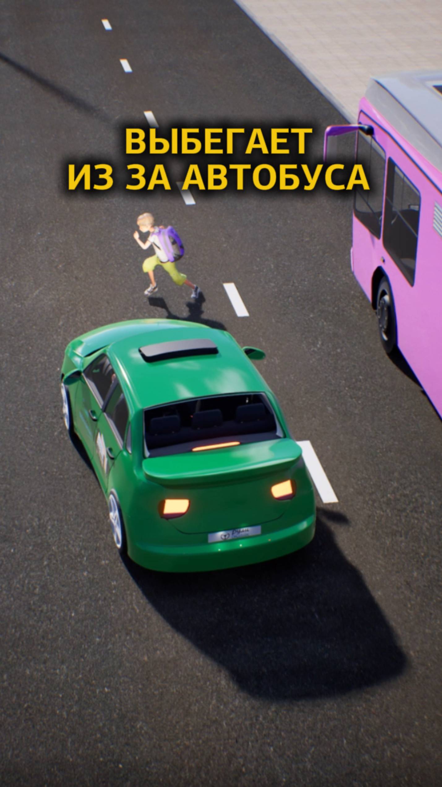 Выбегает из-за автобуса #основыбдд #дтп #безопасноевождение #автошкола