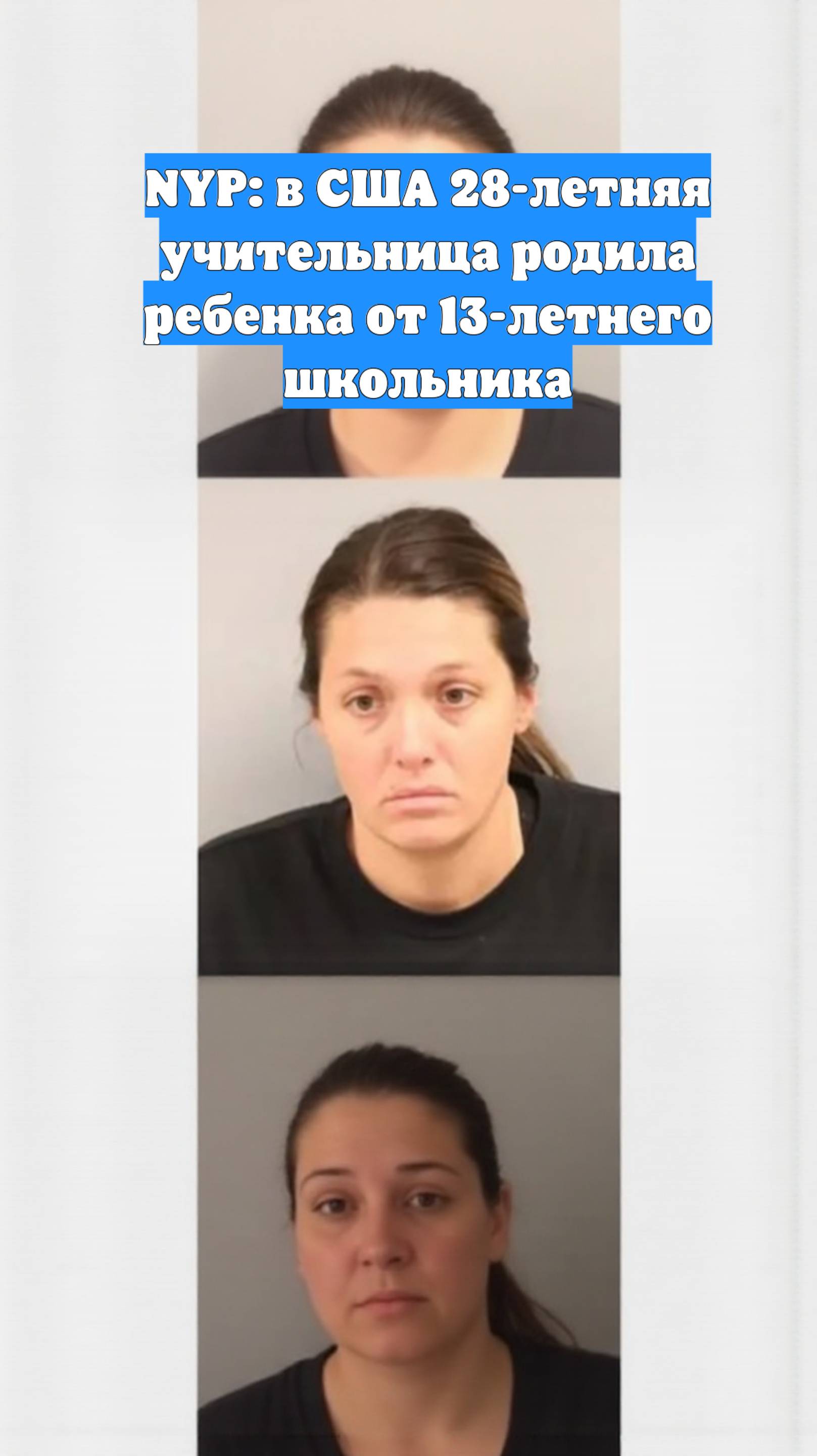 NYP: в США 28-летняя учительница родила ребенка от 13-летнего школьника