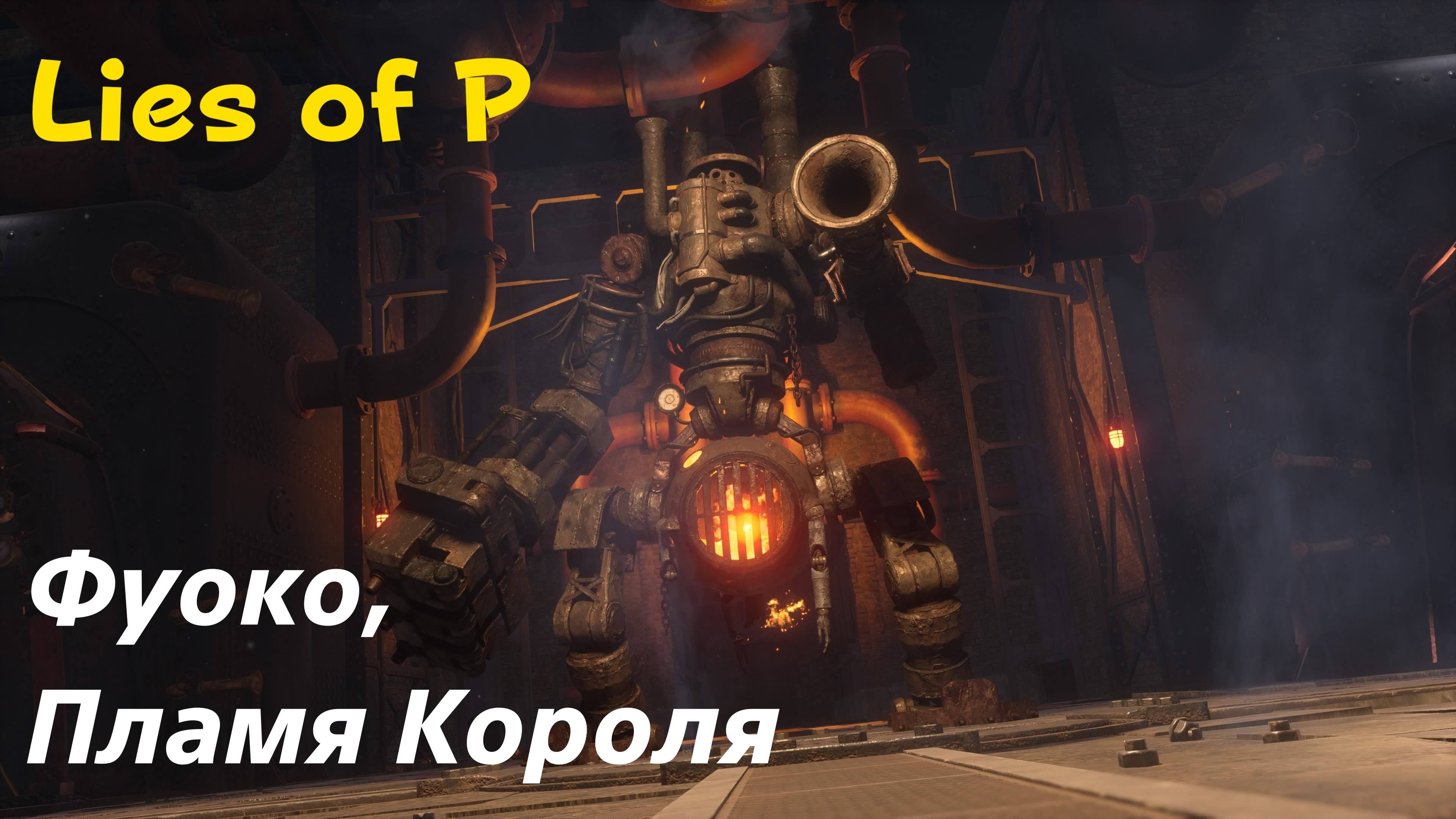 Lies of P - босс Фуоко, Пламя Короля (PS5 Pro)