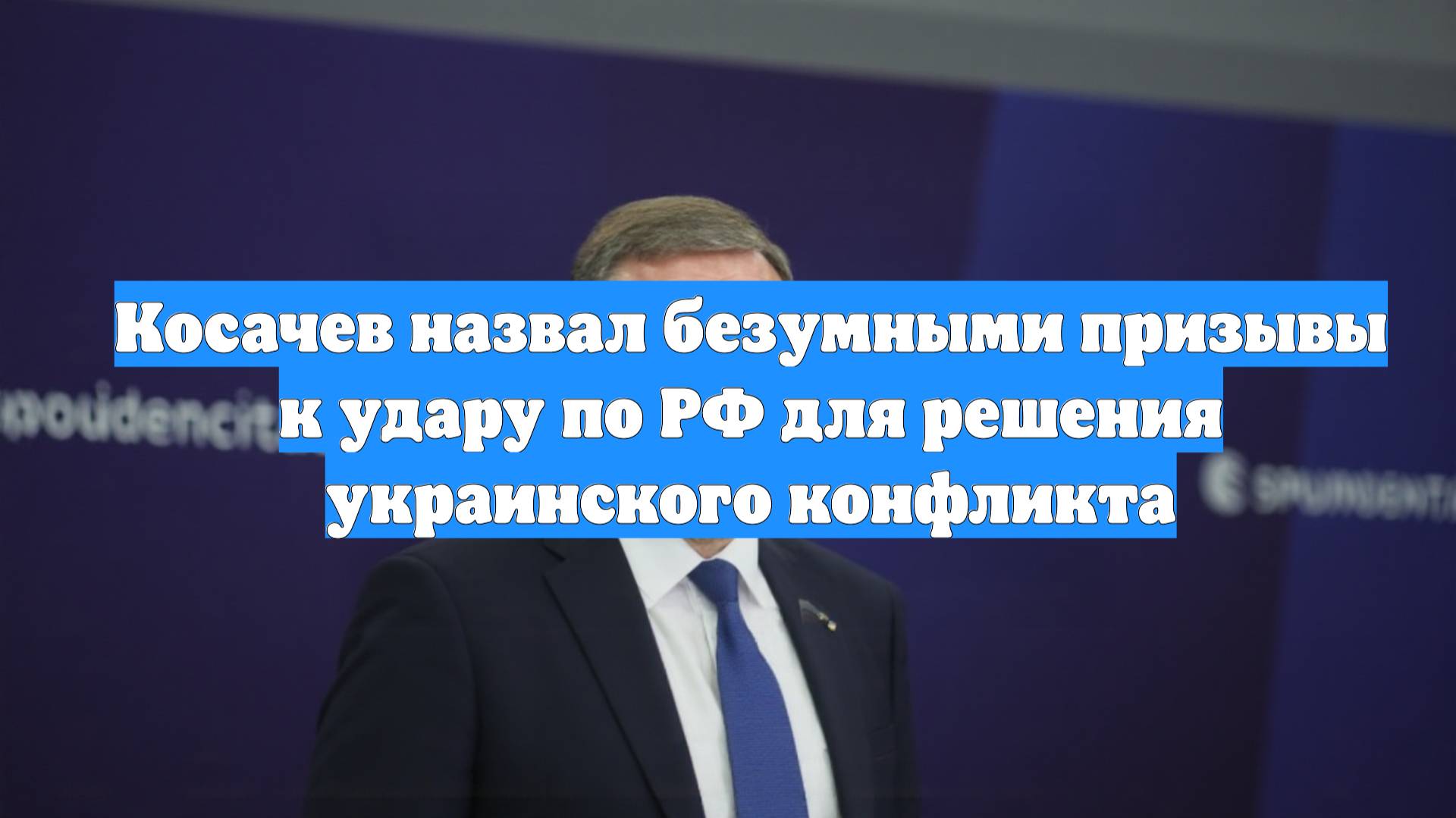 Косачев назвал безумными призывы к удару по РФ для решения украинского конфликта