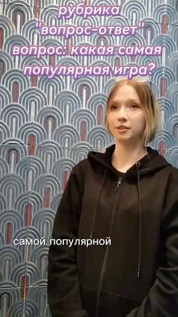 САМАЯ ПОПУЛЯРНАЯ ИГРА