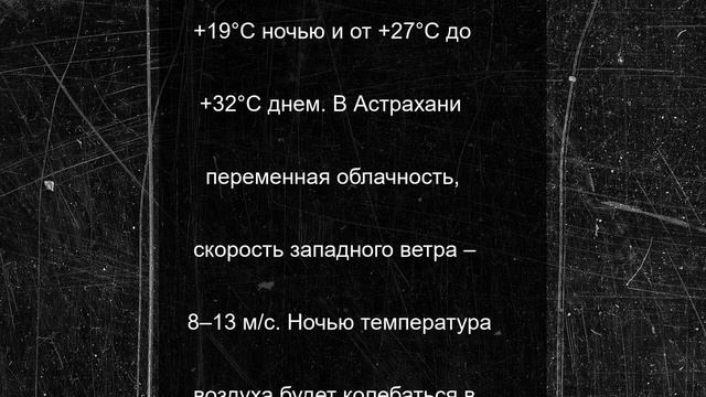 В Астраханской области 26 июня ожидаются дожди и до +32℃