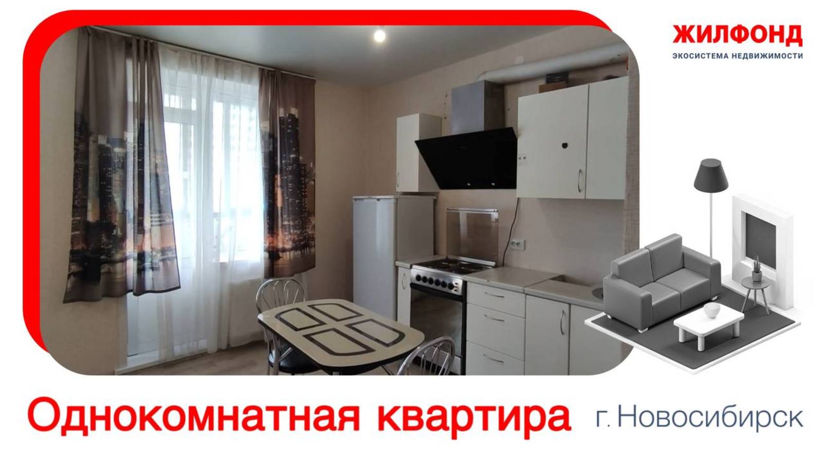 Продажа однокомнатной квартиры, 35 м²
Новосибирск, Кировский район, ул. Бородина, д.54