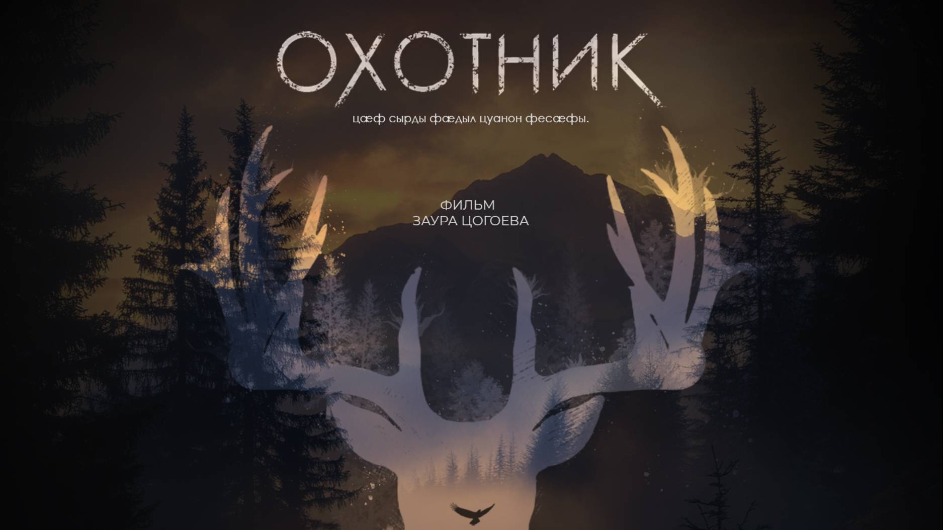 Художественный фильм "Охотник"