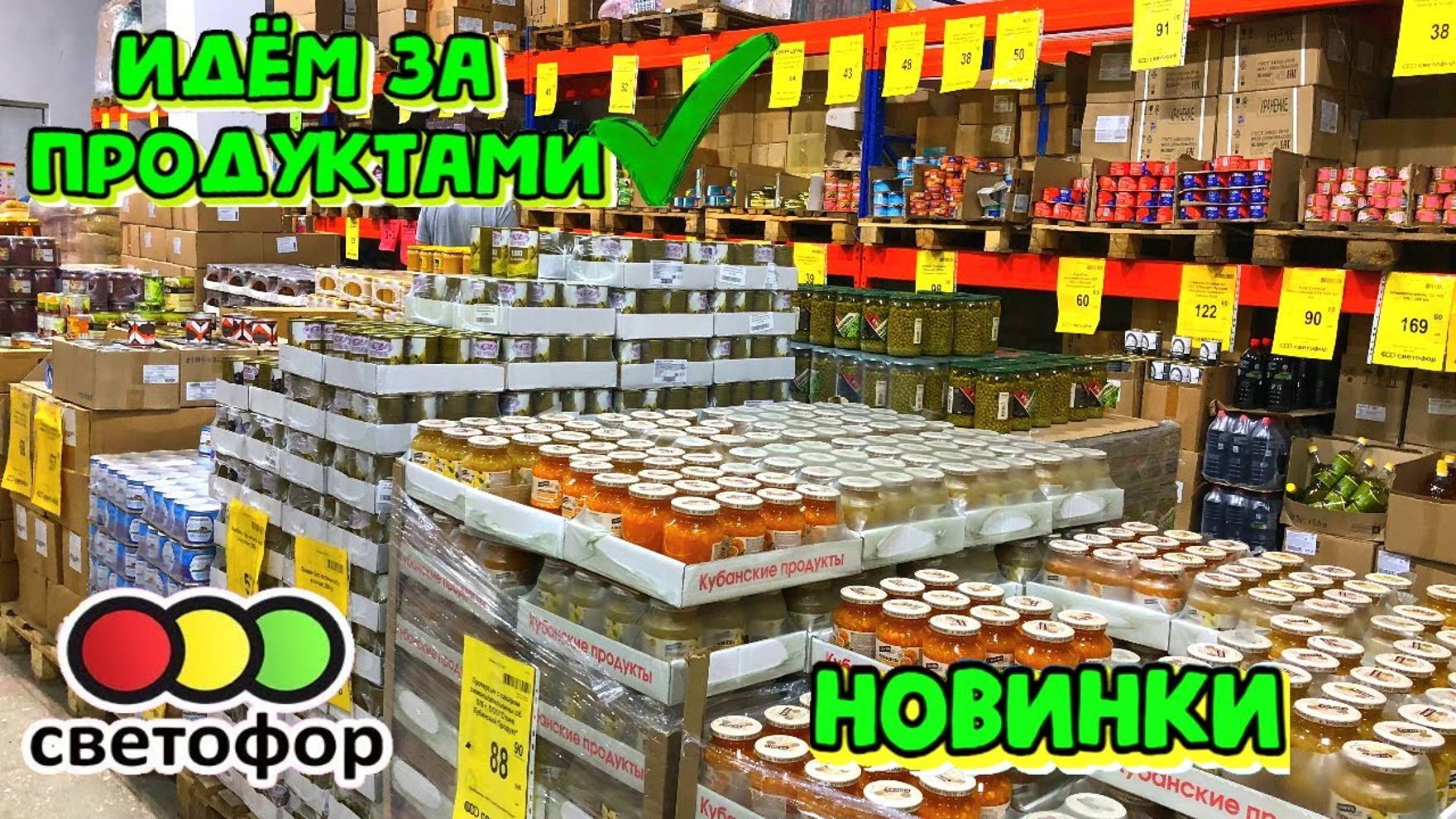 🚦СВЕТОФОР😱 НАДО ЛИ ЭТО_🔥ПРОДУКТЫ💥Что можно сегодня купить_🔥Обзор