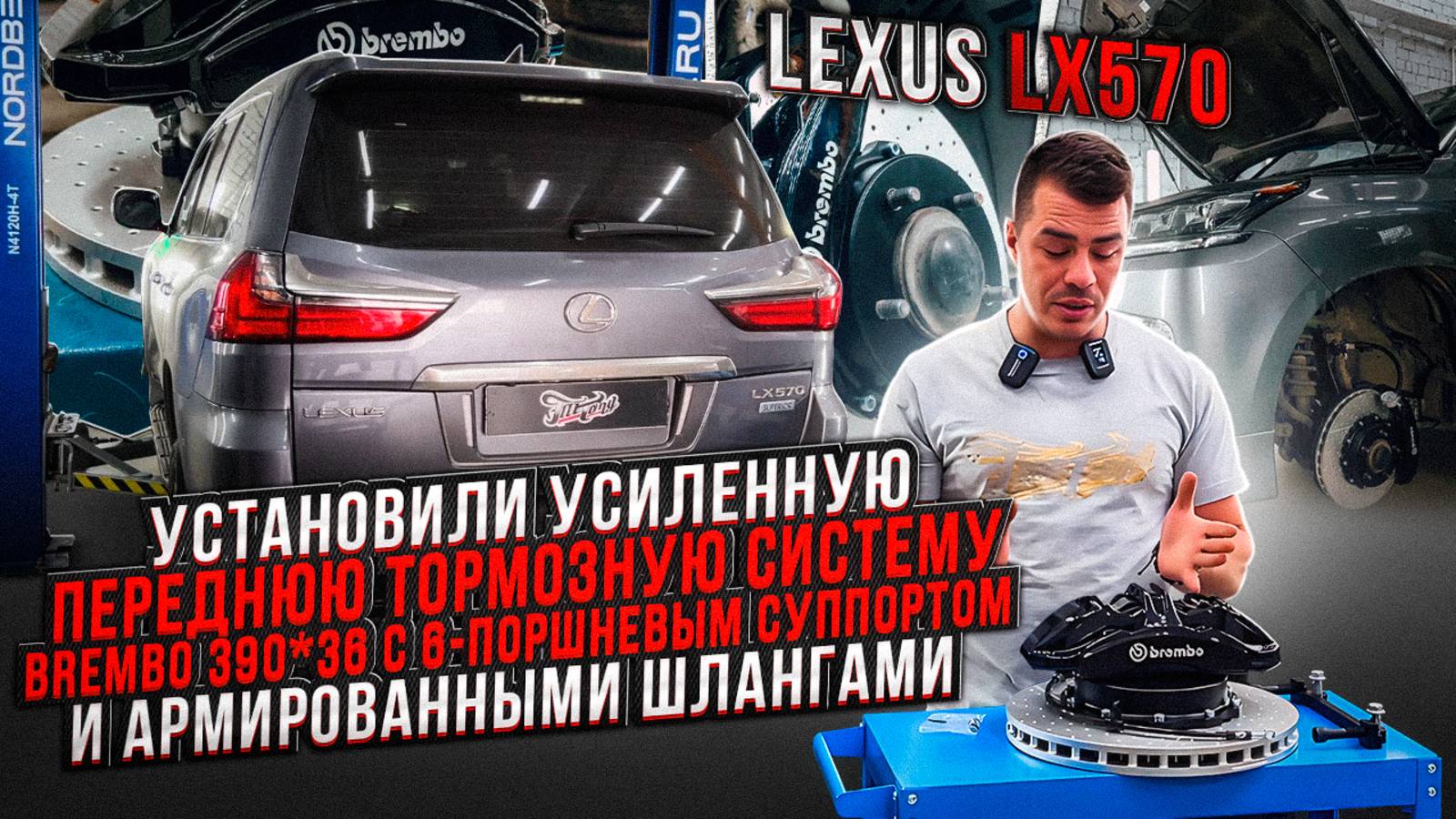 LEXUS LX570 Установили усиленную переднюю тормозную систему Brembo!