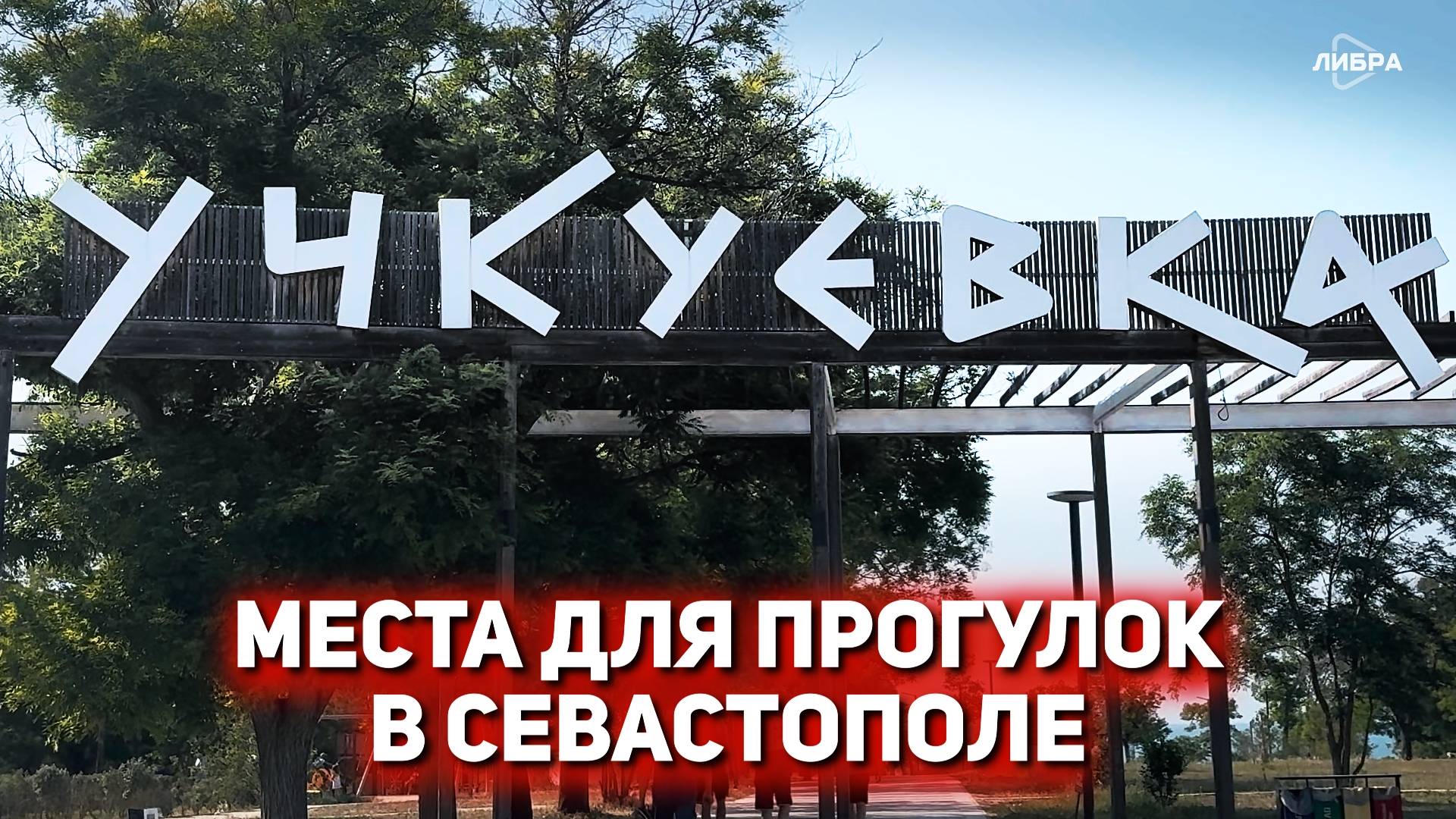 Парк "Учкуевка" | Дебютные работы студентов журфака СевГУ