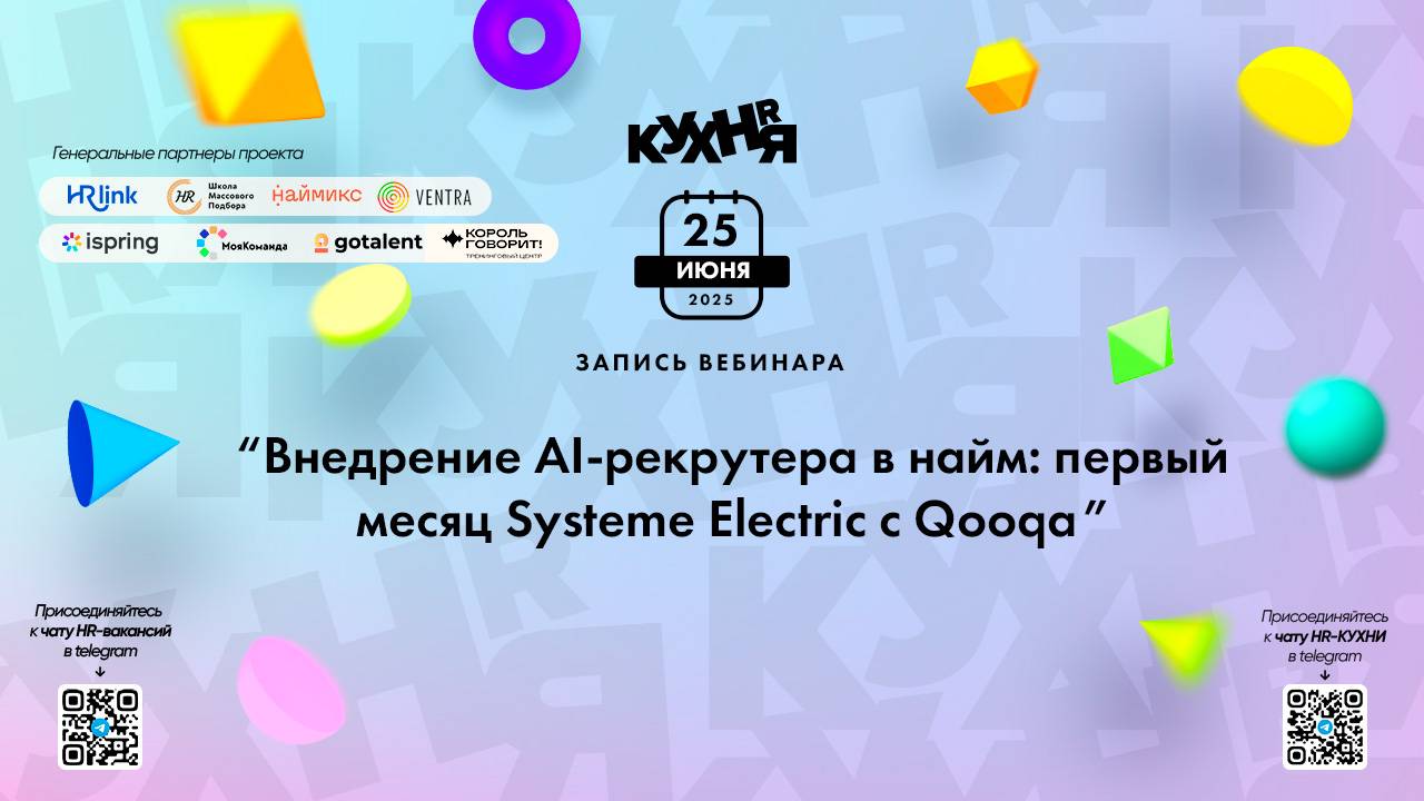 Внедрение AI-рекрутера в найм: первый месяц Systeme Electric с Qooqa