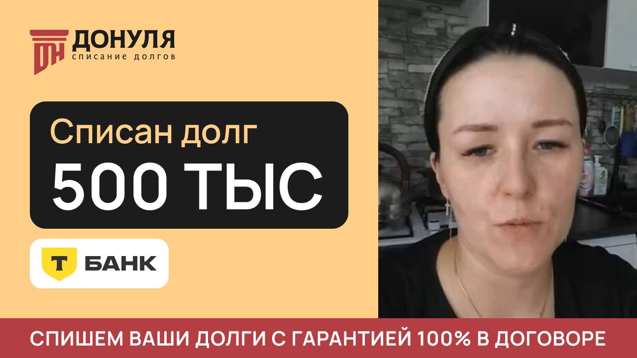 Списали долг на сумму 500 тысяч рублей!| Отзыв ДОНУЛЯ