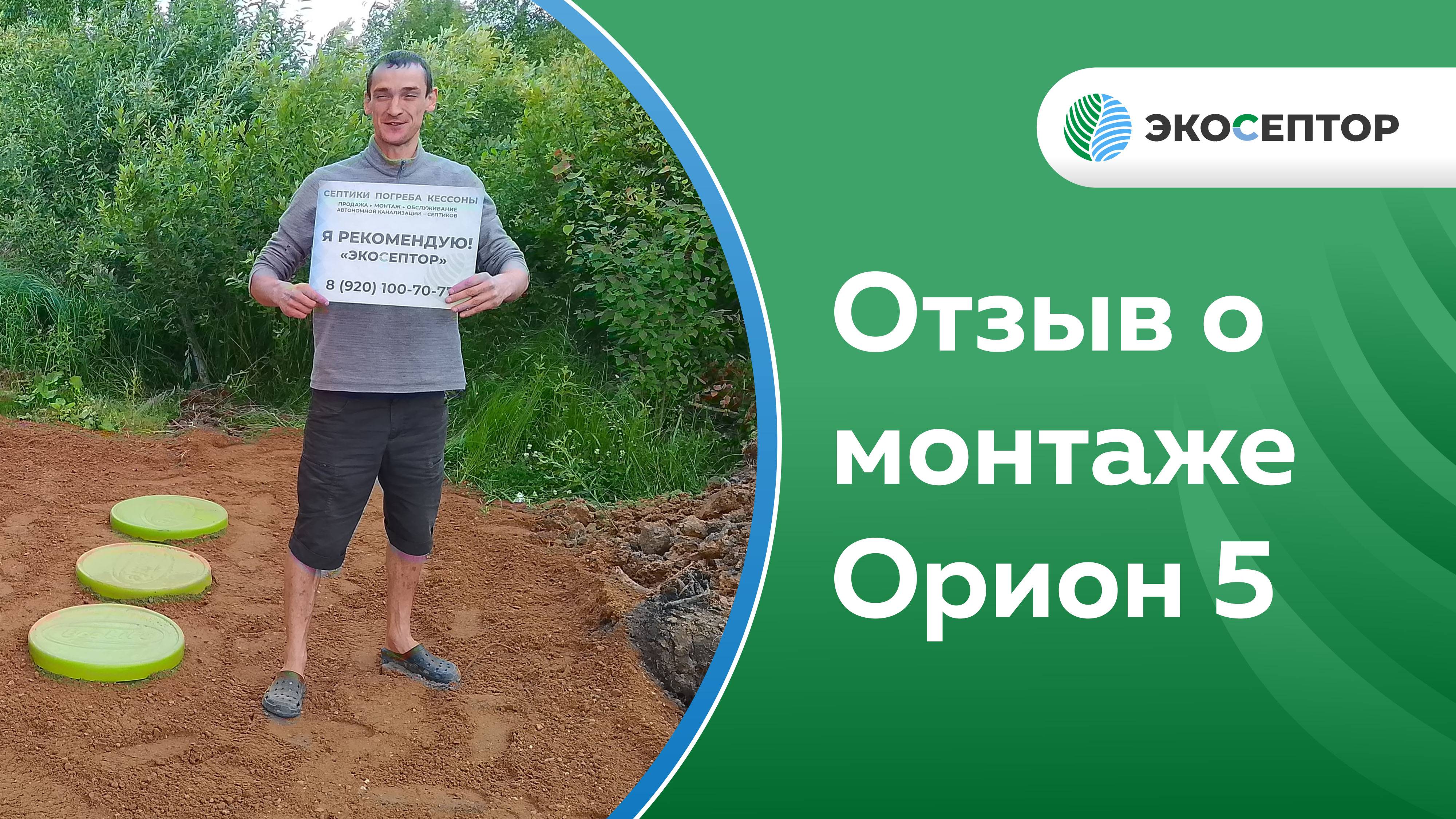Отзыв о монтаже станции Орион 5