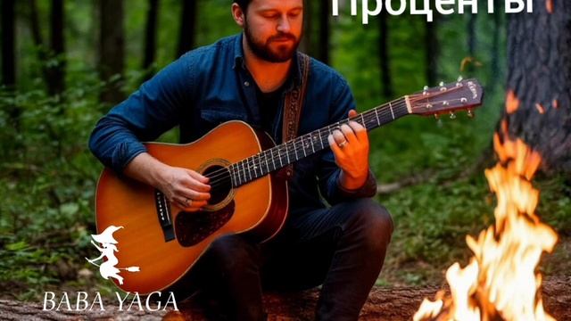 новая песня Проценты от Baba Yaga