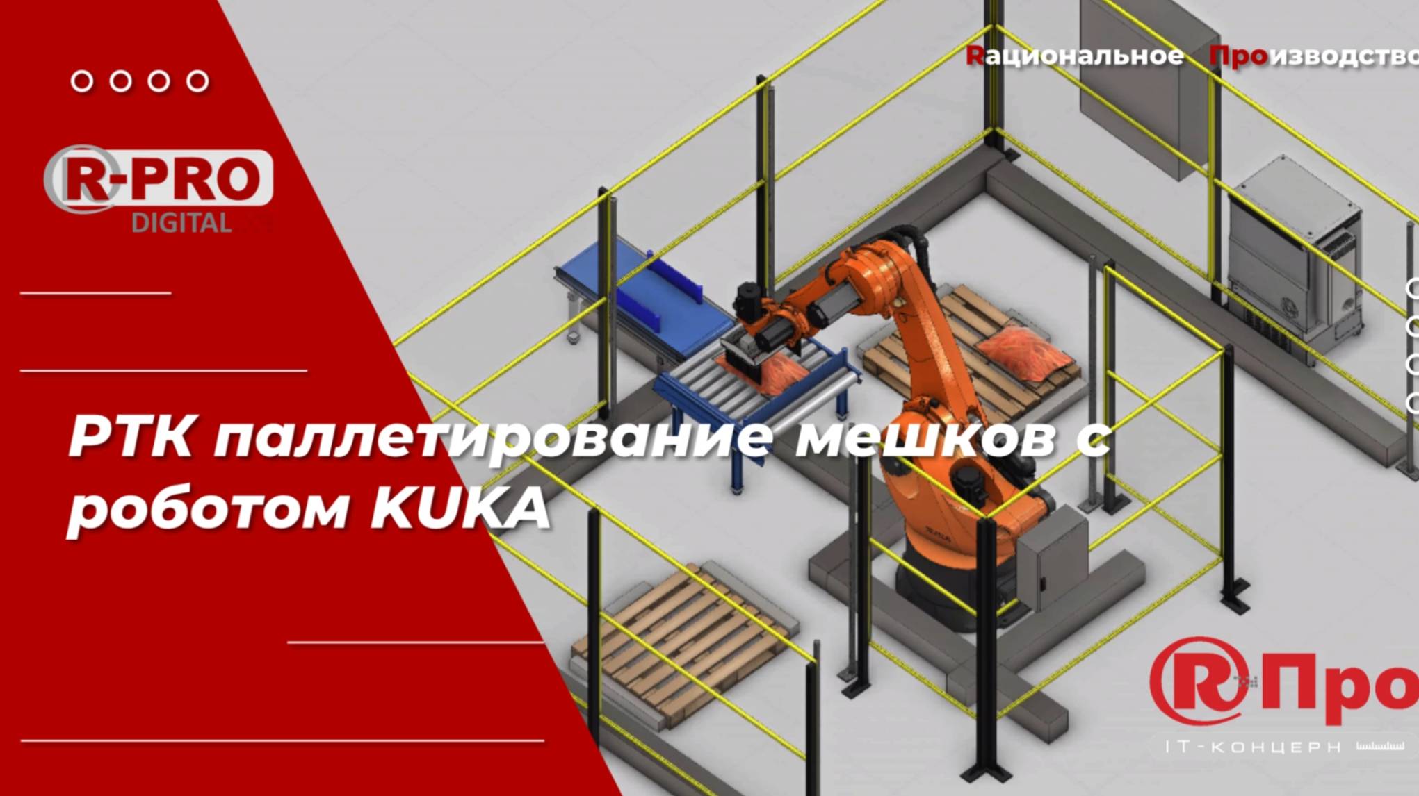 Цифровой двойник РТК паллетирования