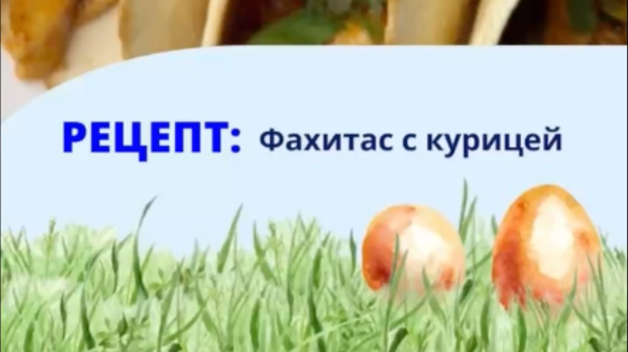Фахитас с курицей