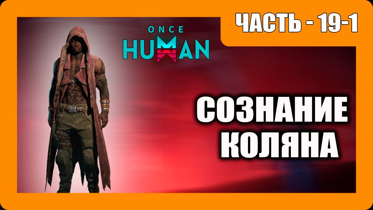 Once Human Прохождение - (Сознание Коляна)- Часть 19-1 [2025]