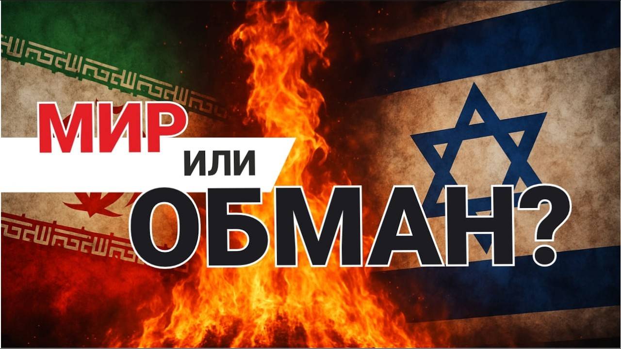 Перемирие между Ираном и Израилем? Начало мира или подготовка к войне?