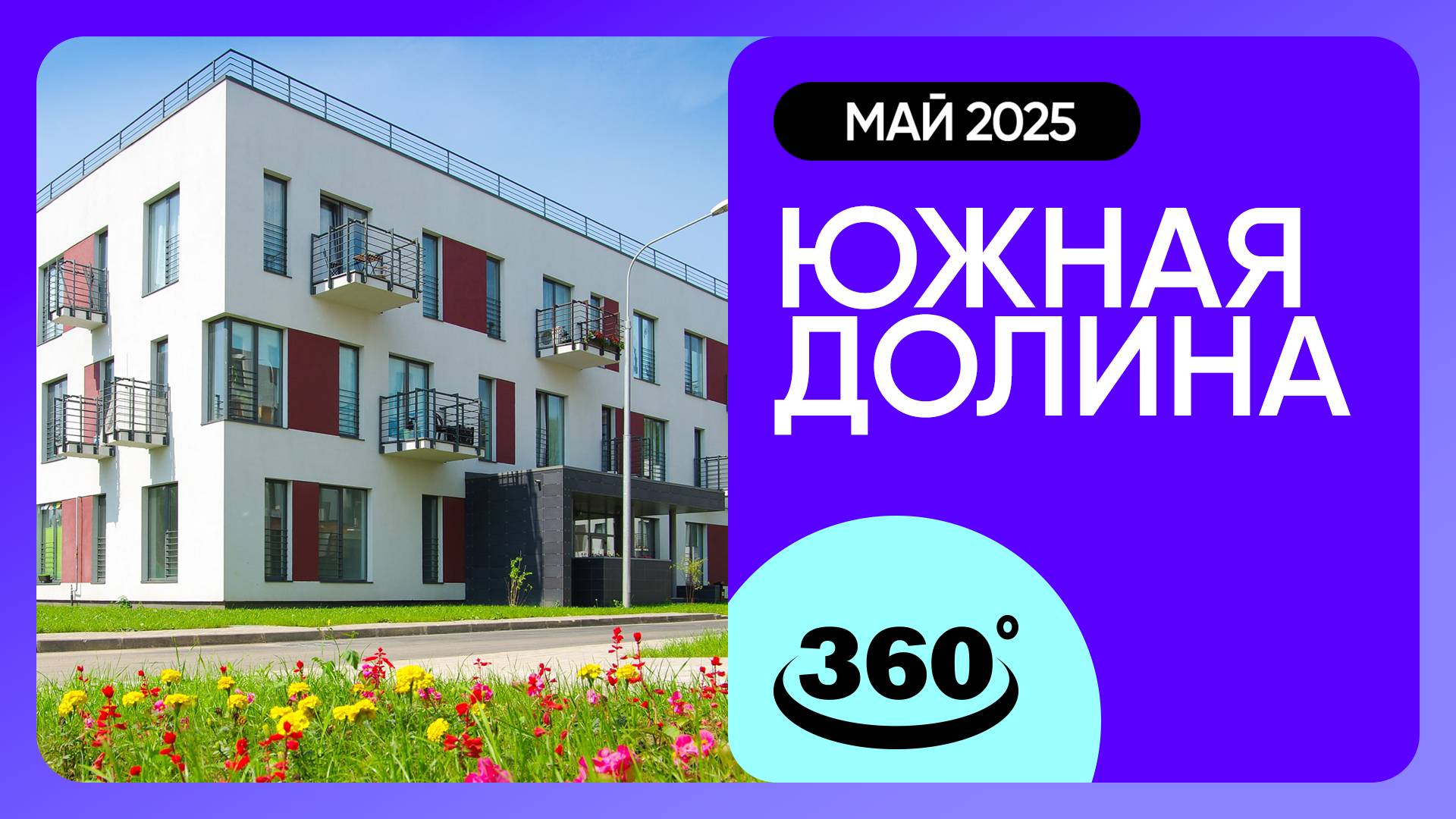 Крутись на 360 градусов! ЖК «Южная долина» / архитектура, инфраструктура / май 2025 г.