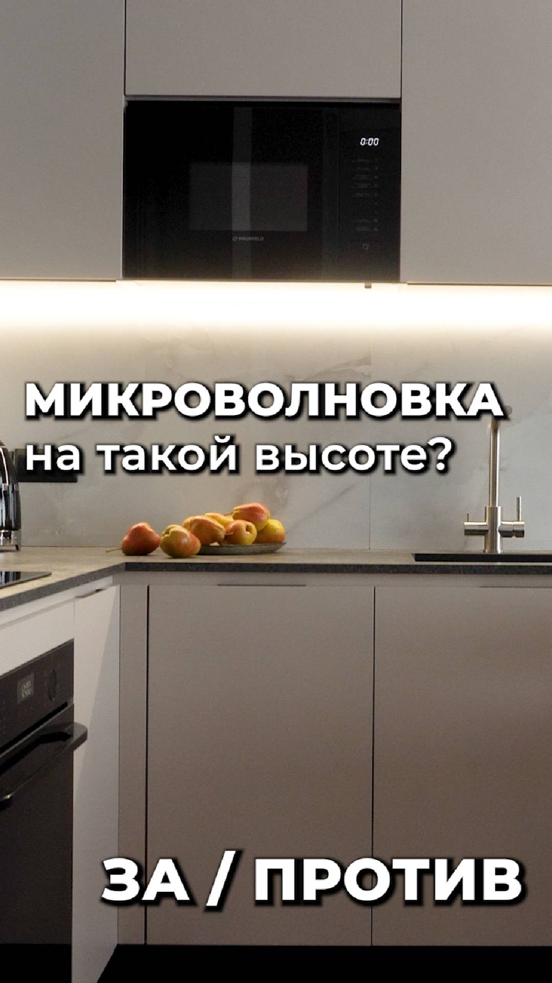 ЗА или ПРОТИВ? Микроволновка в верхнем шкафу #дизайнкухни