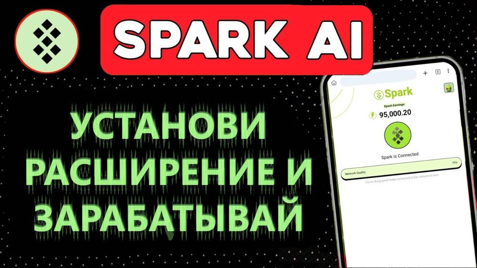 SPARK CHAIN AI - ПОЛУЧАЕМ КРИПТОВАЛЮТУ БЕЗ ВЛОЖЕНИЙ. АНАЛОГ GRASS