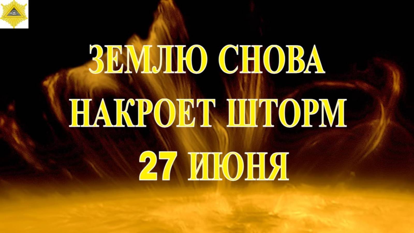 ВНИМАНИЕ! ЗЕМЛЮ СНОВА НАКРОЕТ ШТОРМ 27 ИЮНЯ 2025!
