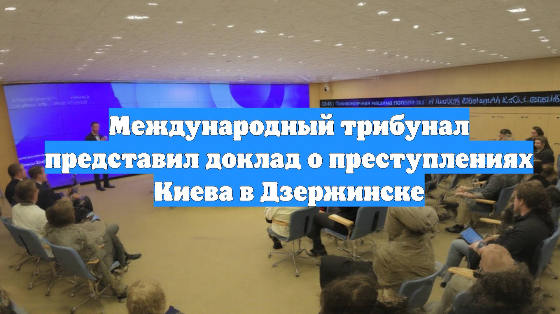Международный трибунал представил доклад о преступлениях Киева в Дзержинске