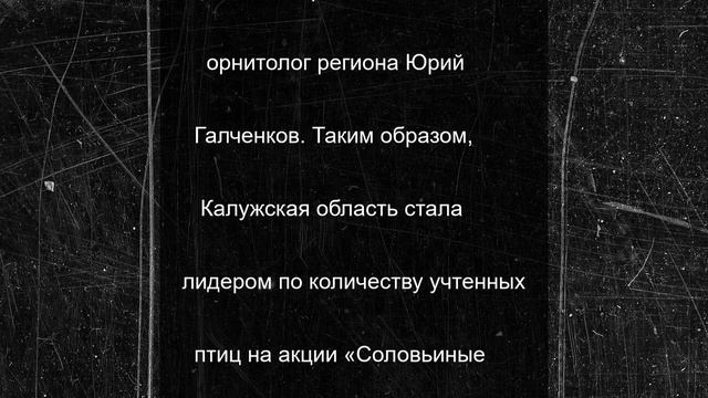 Калужане обнаружили более 700 точек соловьиного пения