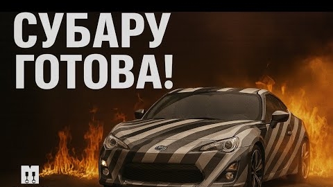 СУБАРУ ГОТОВА! Было не просто