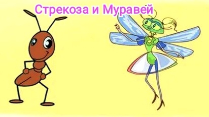 Стрекоза и Муравей