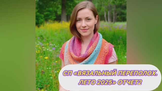 💥🌞🧶🌼СП "Вязальный переполох Лето 2025" 🌼🧶🌞💥 Отчет 2
