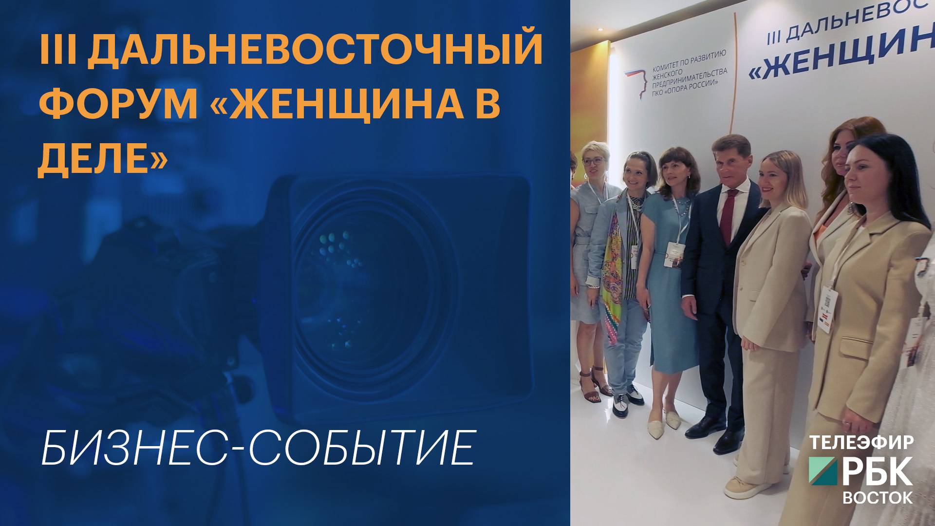 III Дальневосточный форум «Женщина в деле»