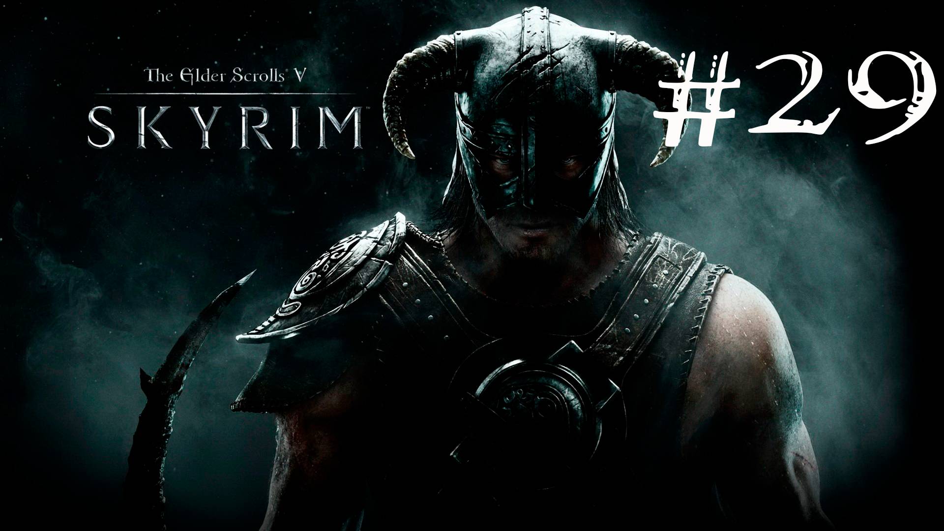 Skyrim Anniversary Edition - Прохождение на легендарном уровне сложности #29