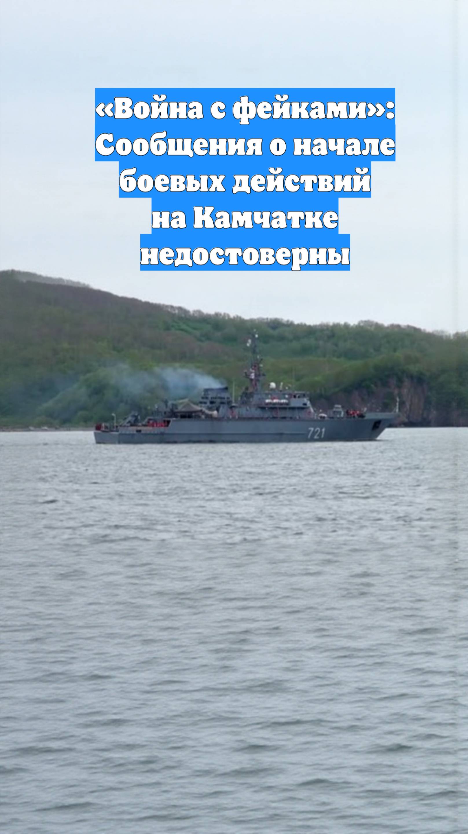 «Война с фейками»: Сообщения о начале боевых действий на Камчатке недостоверны