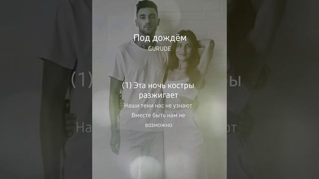 Под дождём, ARMAN&Esenia