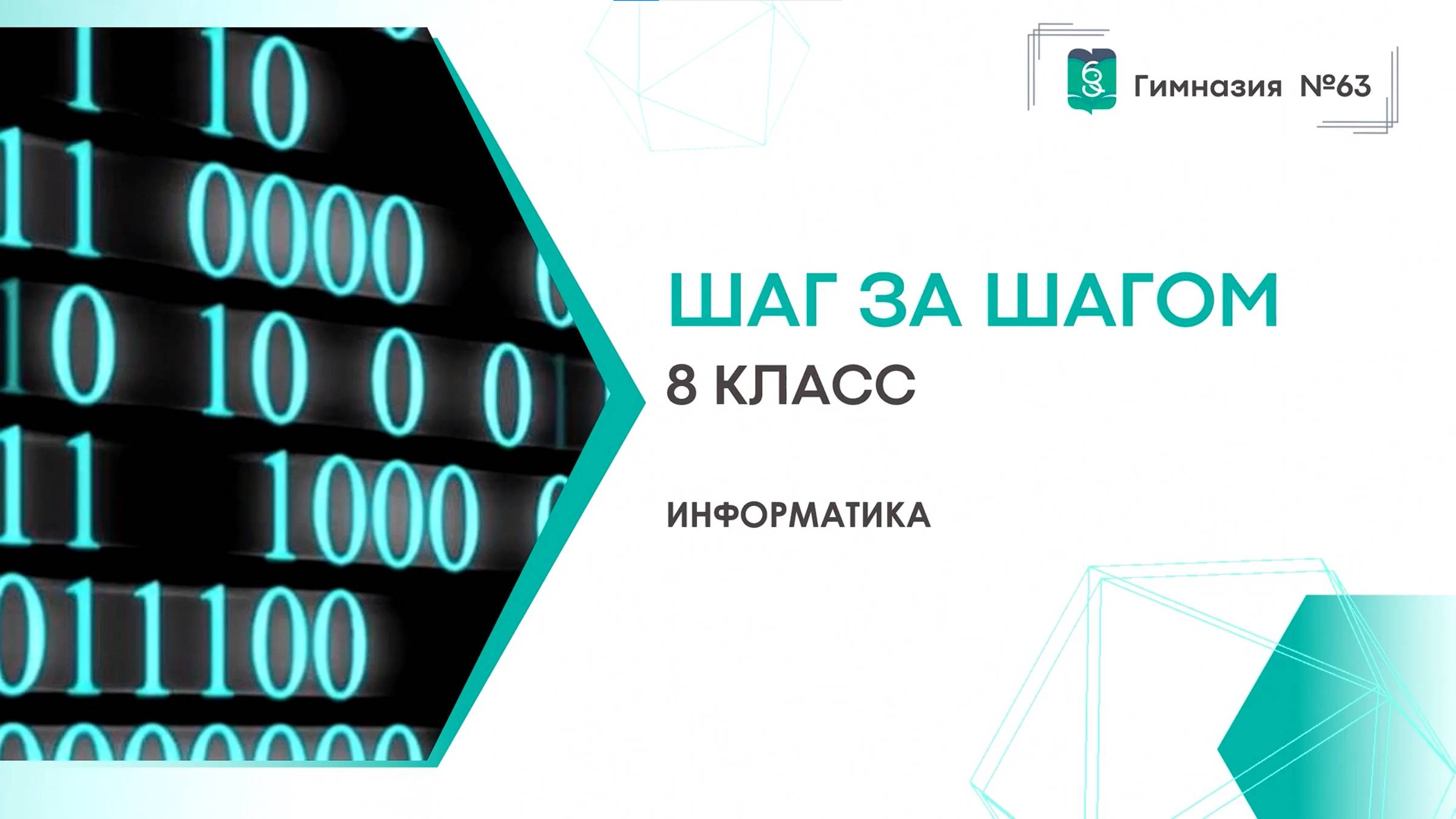 Шаг за шагом. 8 класс. Информатика