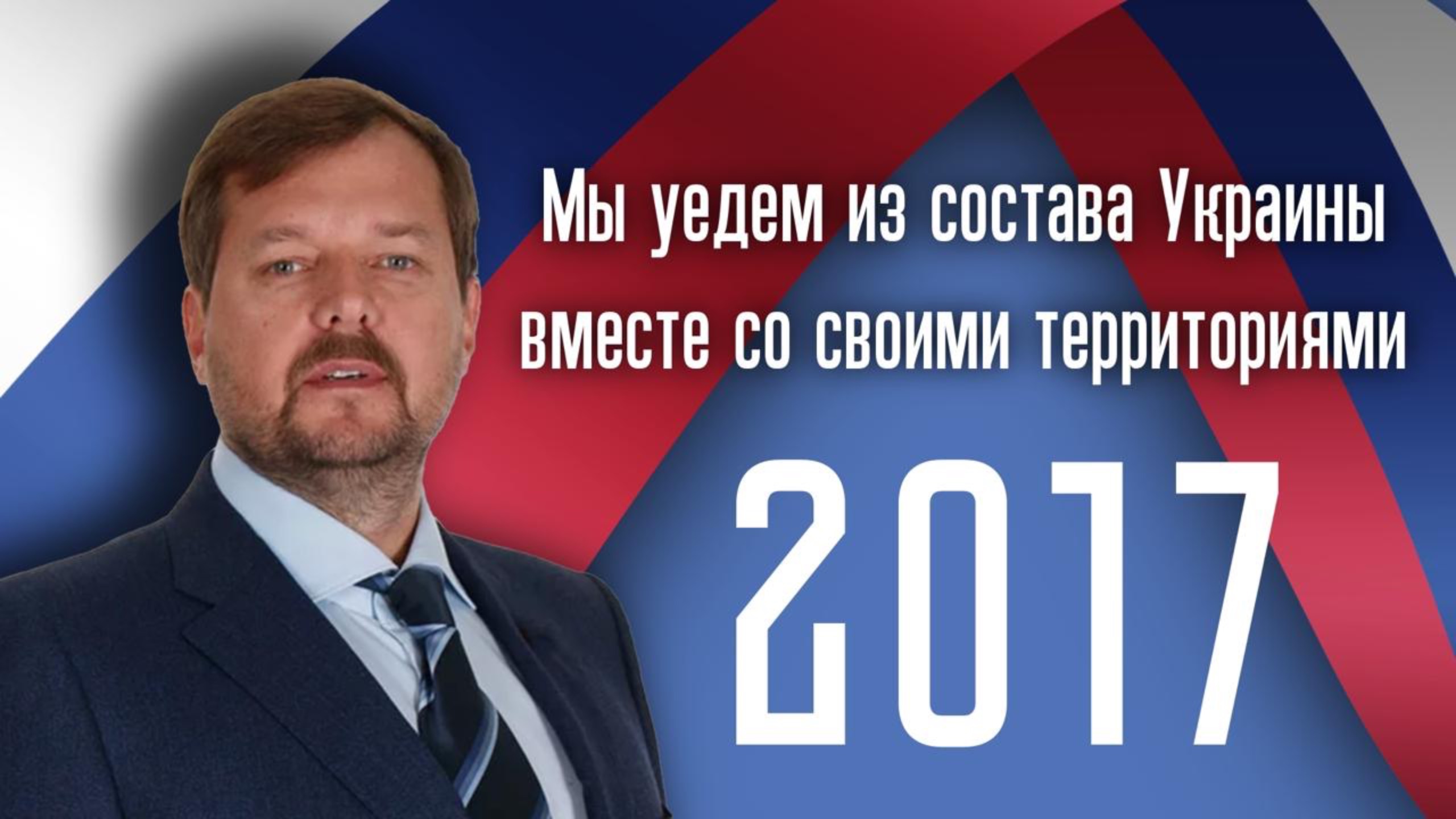 «Мы уедем из состава Украины вместе со своими территориями» – Балицкий