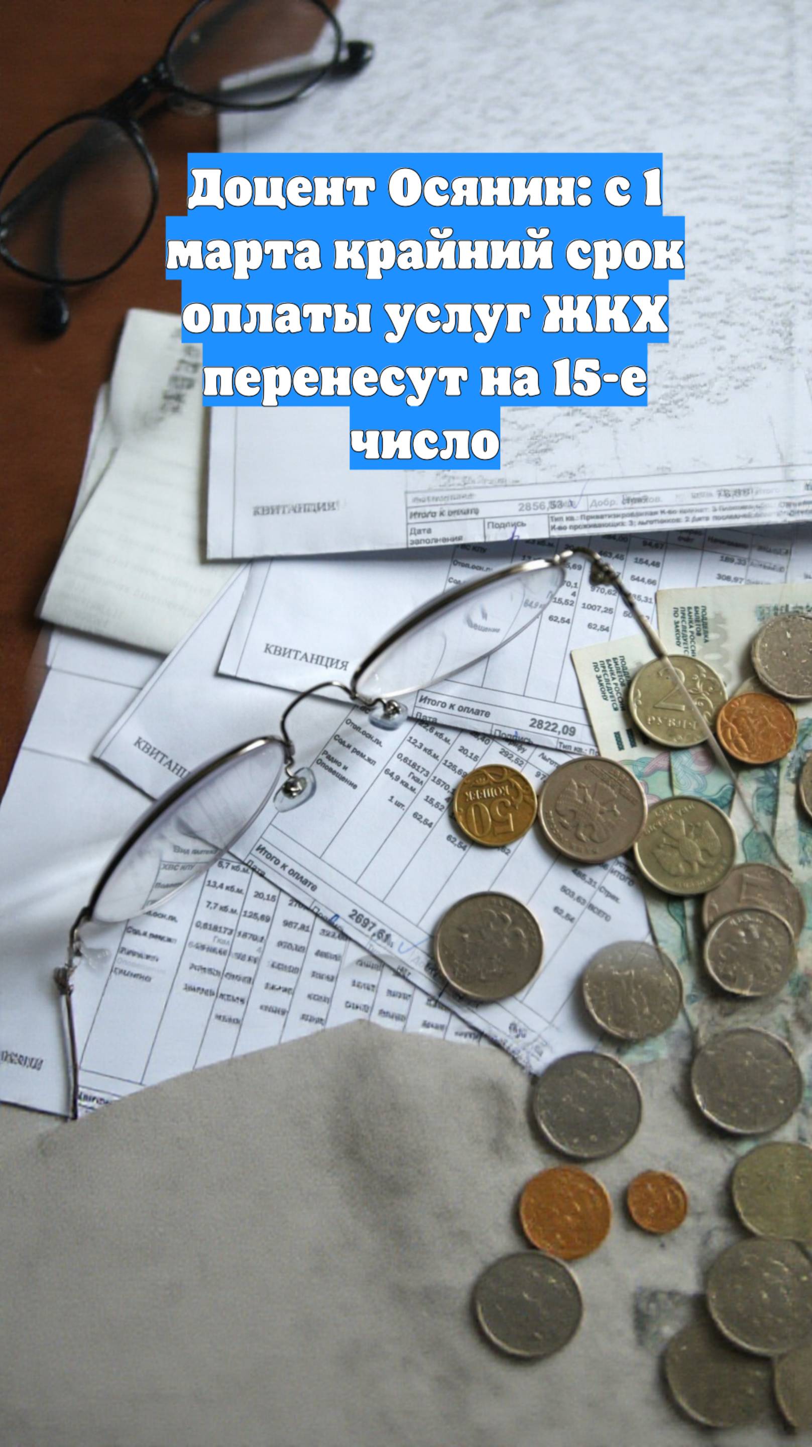 Доцент Осянин: с 1 марта крайний срок оплаты услуг ЖКХ перенесут на 15-е число