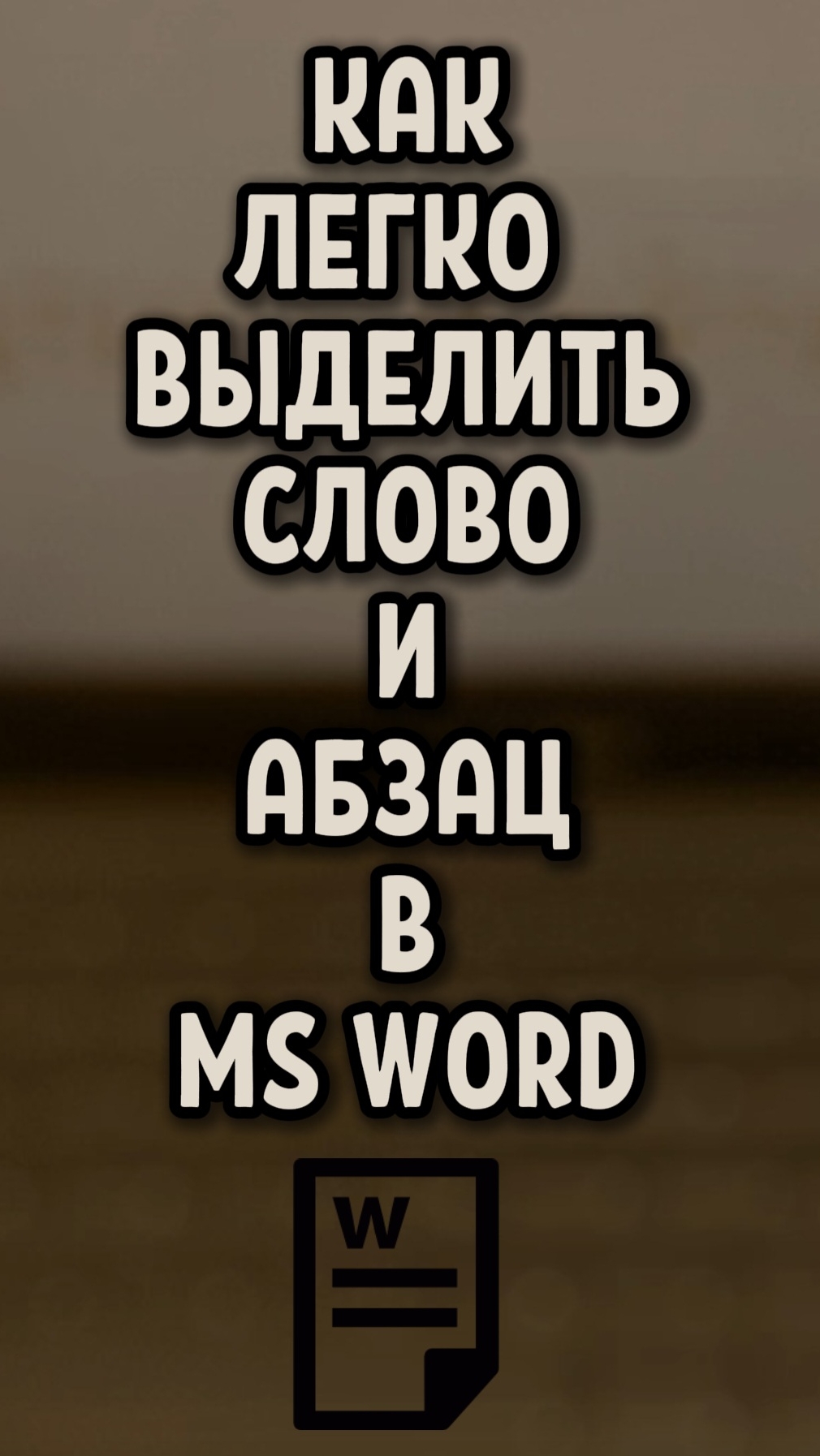 Как легко выделить слово и абцаз в MS Word
