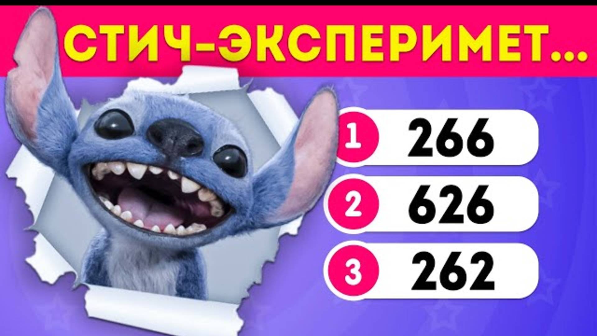 ℹ️ ВИКТОРИНА ЛИЛО И СТИЧ / ОТВЕТЬ НА 35 ВОПРОСОВ ПРАВИЛЬНО /