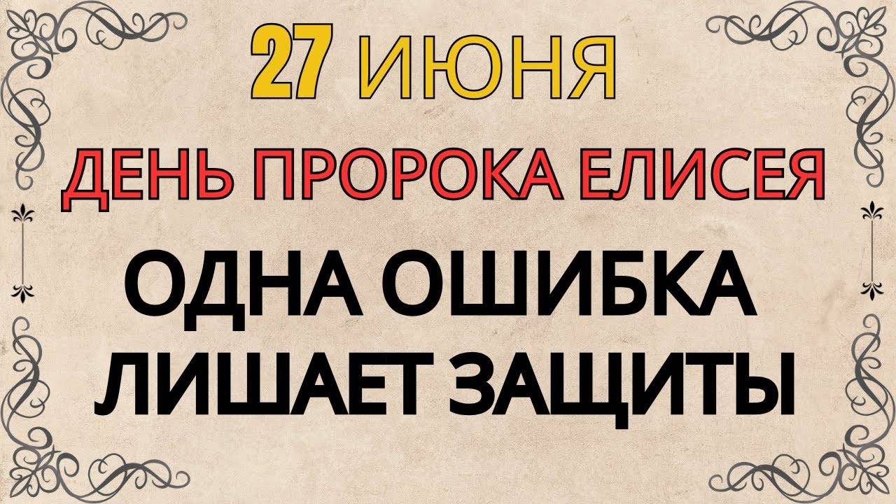 27 ИЮНЯ — ЧТО НЕЛЬЗЯ ДЕЛАТЬ В ДЕНЬ ПРОРОКА ЕЛИСЕЯ | СТАРИННЫЕ ПРИМЕТЫ И ПРЕДУПРЕЖДЕНИЯ
