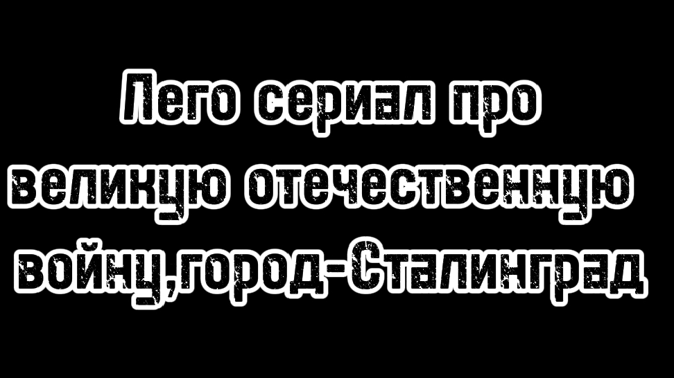 Лего сериал-3 серия