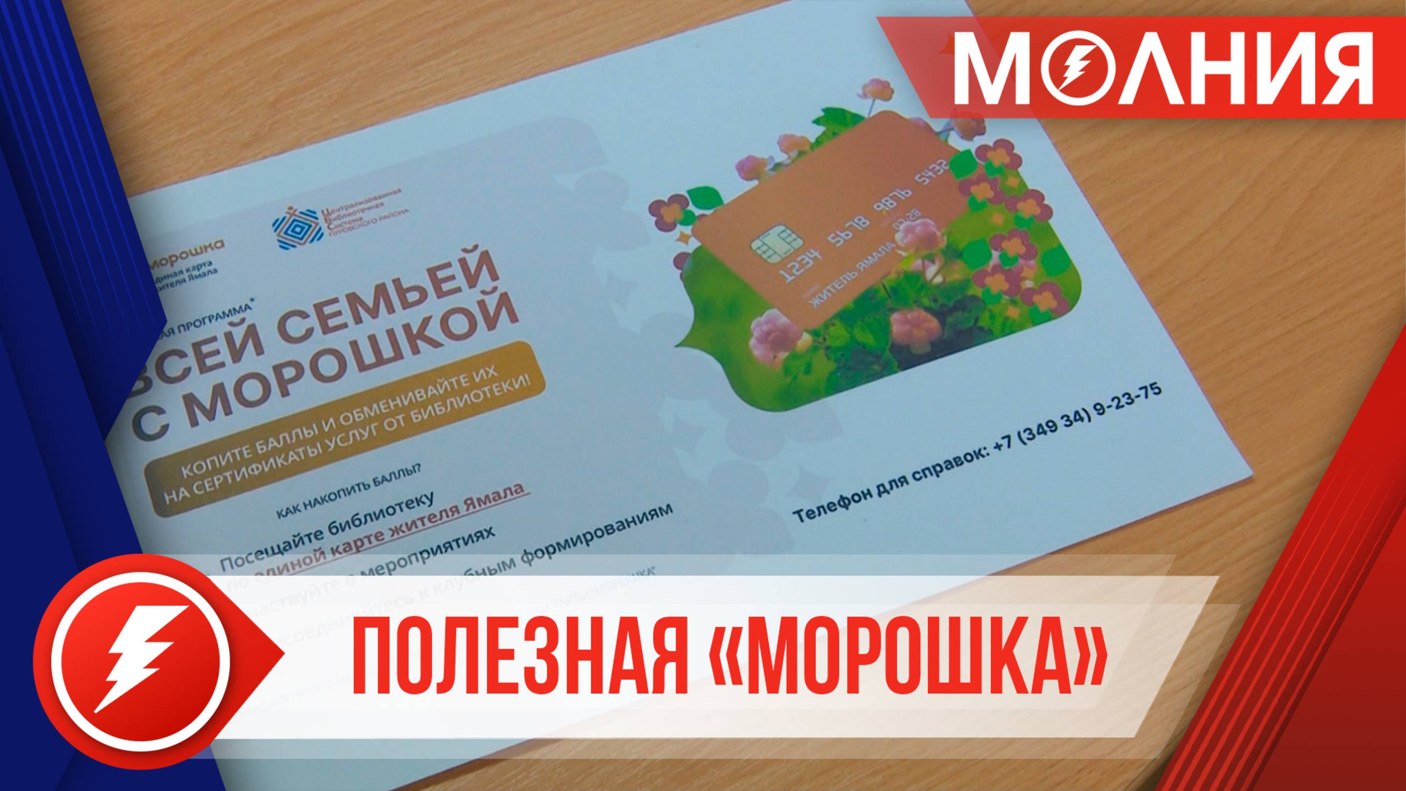 В библиотеке Уренгоя среди держателей карты «Морошка» разыгрывают призы