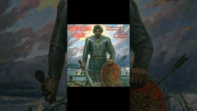 КУЛИКОВО ПОЛЕ. Музыка и исполнение Николай Матвеев. Слова Евгений Ежгуров.