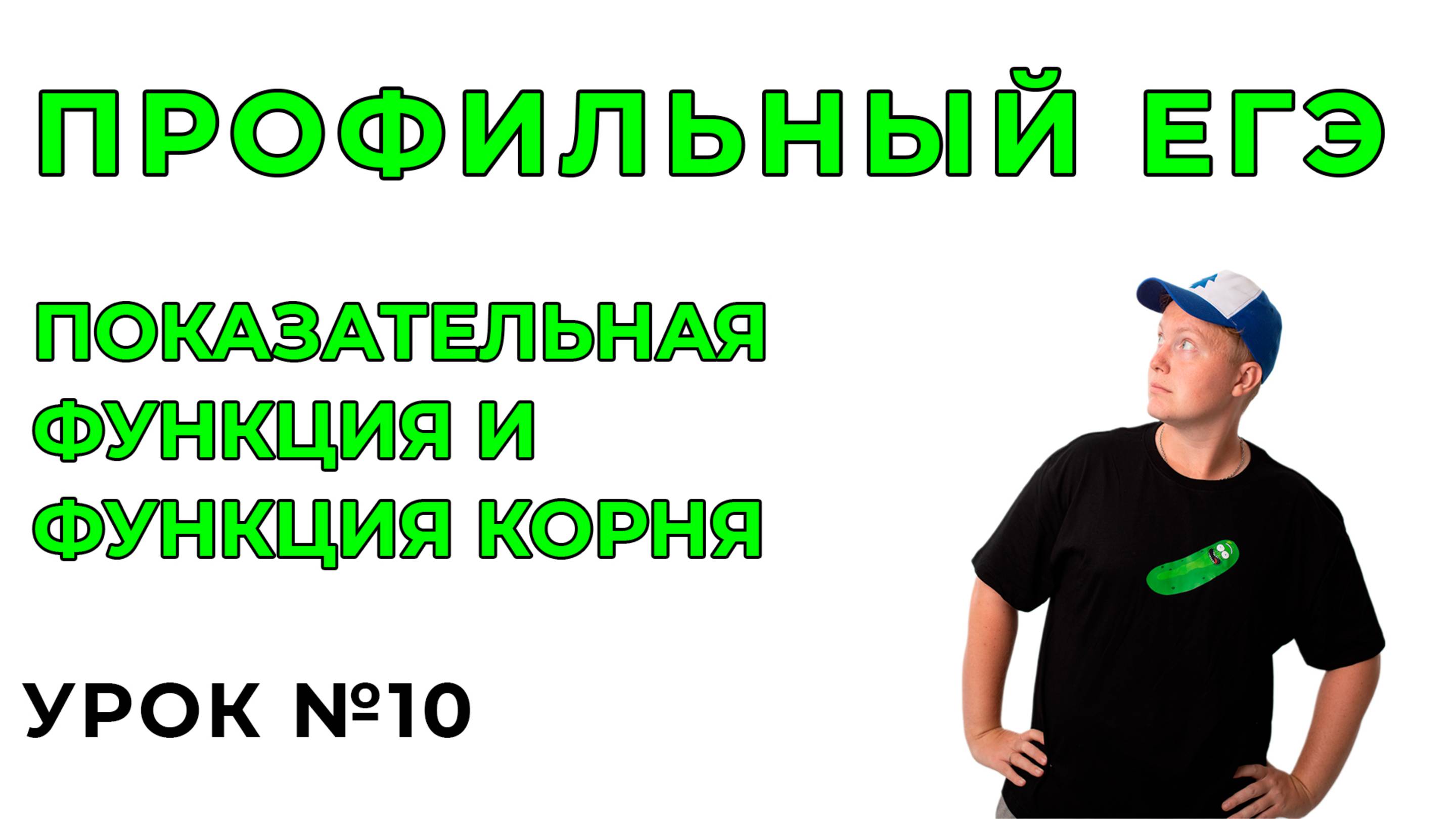 10) Показательная функция и функция корня