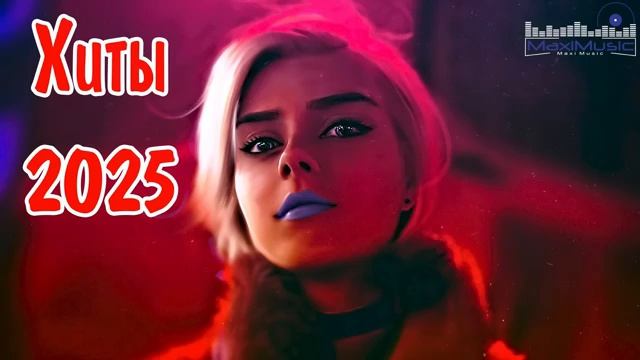 ХИТЫ 2024 - 2025 РУССКИЕ 🎧 Лучшая Музыка 2025 📀 Слушать Музыку 2025 🔵 Русские Песни 2025 Новинки