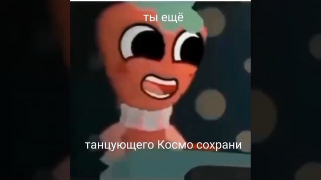 космо