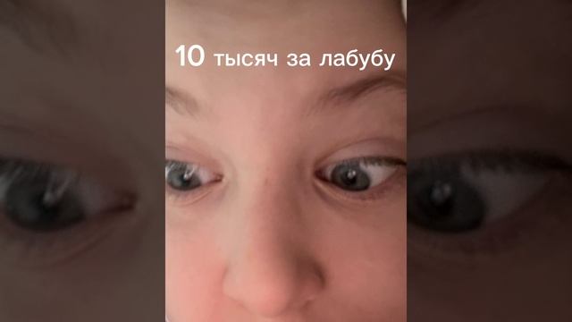 песня 10 тысяч за лабубу