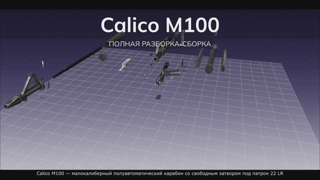 Calico M100 — малокалиберный полуавтоматический карабин. Полная разборка-сборка