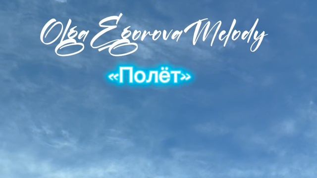«Полёт»/OlgaEgorovaMelody#композитор, автор, исполнитель#