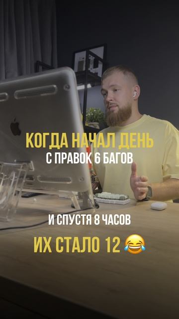 Когда начал свой день с 6 багов