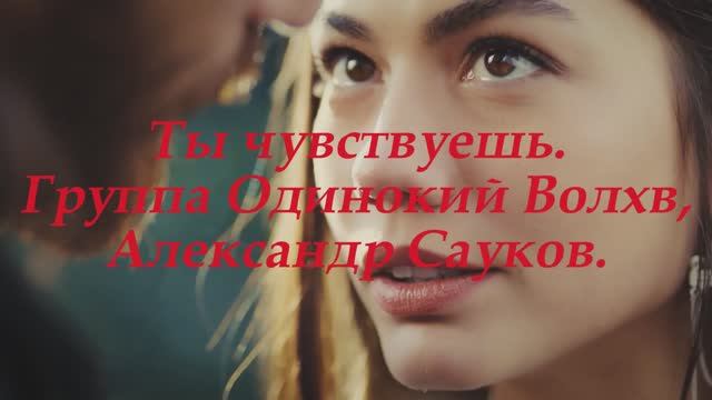 Ты чувствуешь  (Премьера клипа 2025 г.)