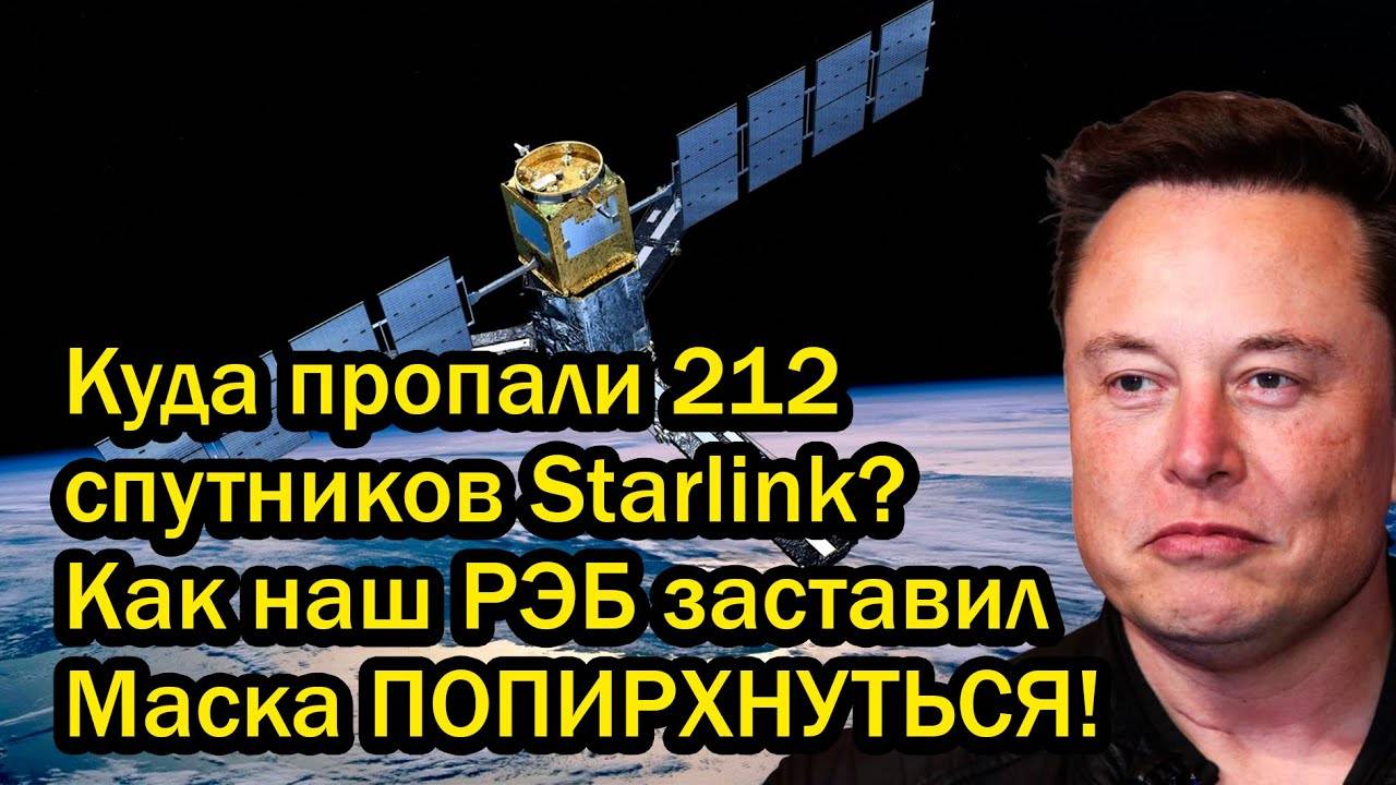 Куда пропали 212 спутников Starlink? Как наш РЭБ заставил Маска ПОПИРХНУТЬСЯ!